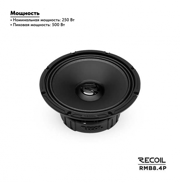 Recoil Audio RMB8-4P Мидбас - цена, описание и отзывы - фото