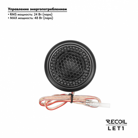 Recoil Audio LET1 Шёлковый Твитер (высокочастотный динамик) - цена, описание и отзывы - фото
