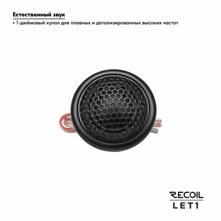 Recoil Audio LET1 Шёлковый Твитер (высокочастотный динамик) - цена, описание и отзывы - фото