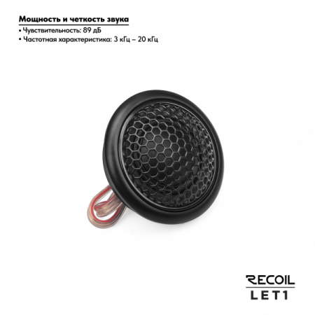 Recoil Audio LET1 Шёлковый Твитер (высокочастотный динамик) - цена, описание и отзывы - фото