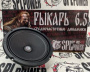 AZ-13 SPL Power РЫКАРЬ 6.5 Среднечастотник (среднечастотный динамик) - цена, описание и отзывы - фото