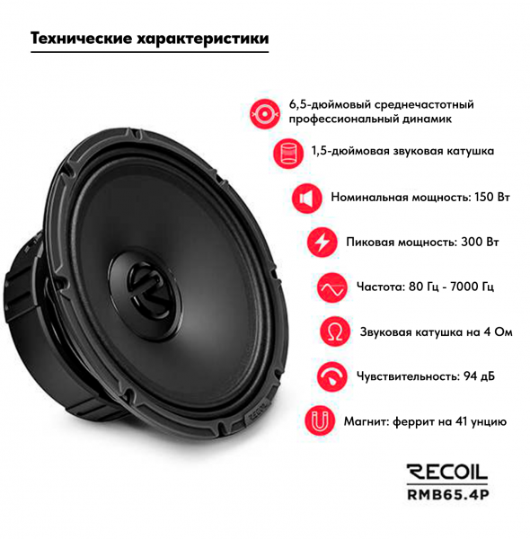 Recoil Audio RMB65-4P Мидбас - цена, описание и отзывы - фото