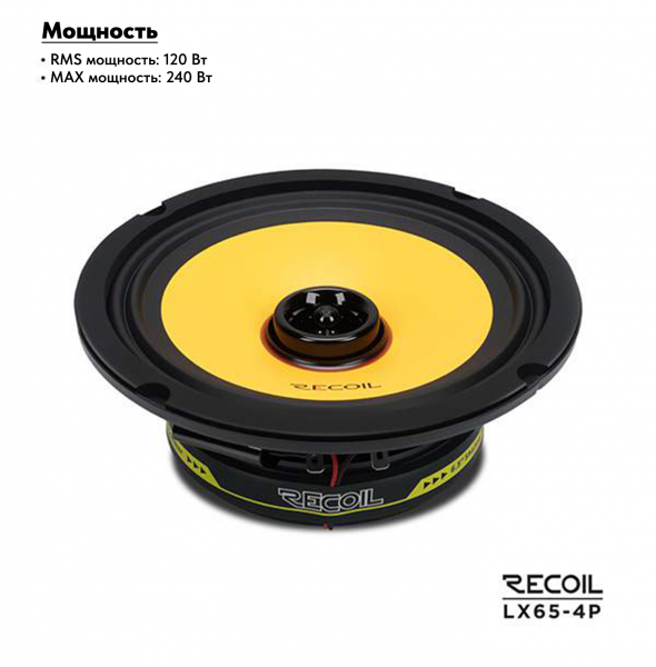 Recoil Audio LX65-4P Коаксиальная автомобильная акустика - цена, описание и отзывы - фото