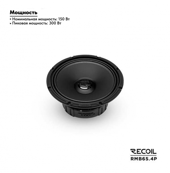 Recoil Audio RMB65-4P Мидбас - цена, описание и отзывы - фото