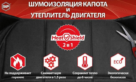 StP Утеплитель двигателя «HeatShield» 2в1 L Автоодеяло - цена, описание и отзывы - фото