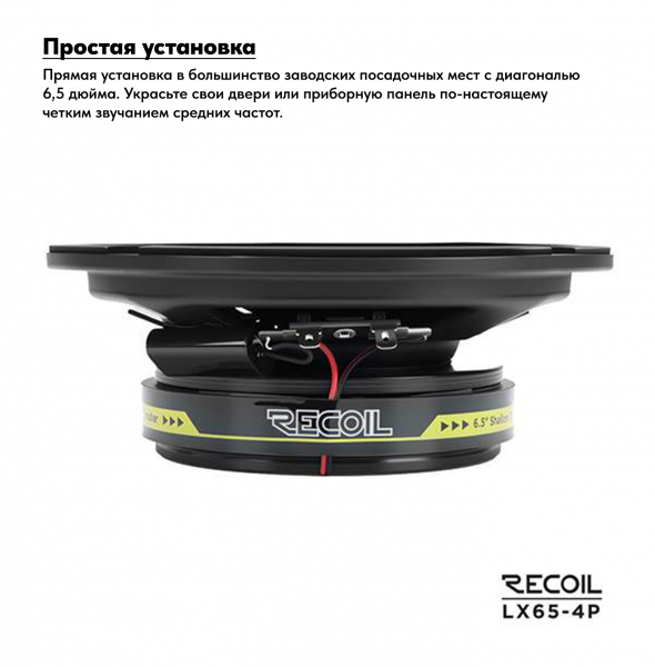 Recoil Audio LX65-4P Коаксиальная автомобильная акустика - цена, описание и отзывы - фото